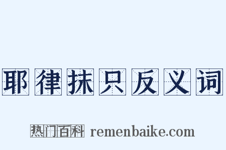 耶律抹只反义词是什么意思的图片